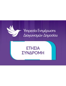 Υπηρεσία Ενημέρωσης Διαγωνισμών Δημοσίου [12μηνο]